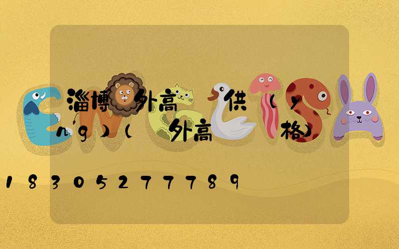 淄博戶外高桿燈供應(yīng)(戶外高桿燈價格)