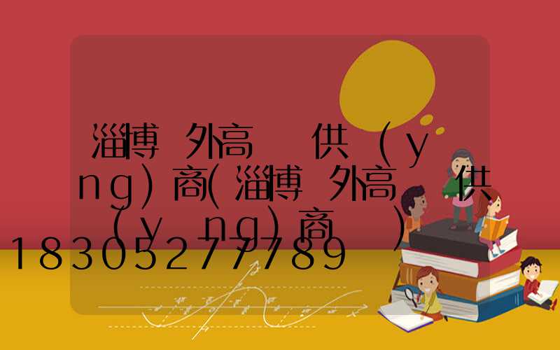 淄博戶外高桿燈供應(yīng)商(淄博戶外高桿燈供應(yīng)商電話)