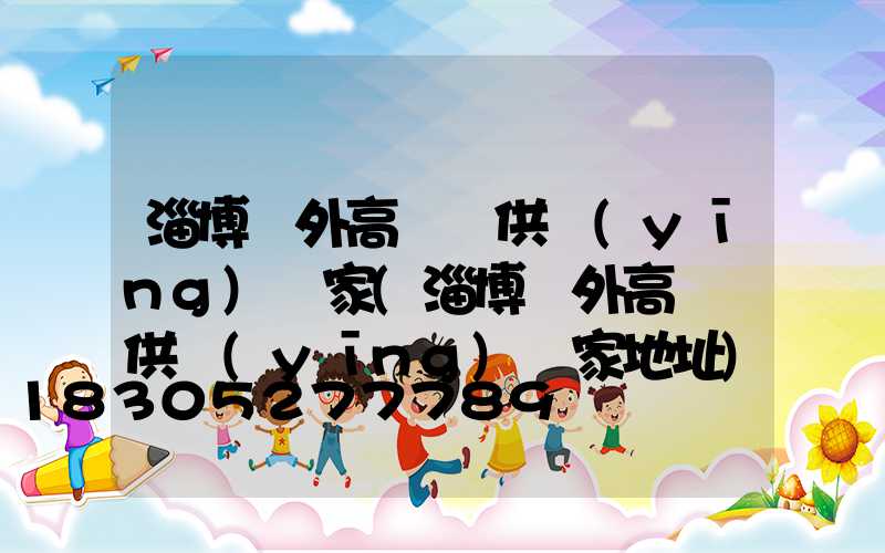 淄博戶外高桿燈供應(yīng)廠家(淄博戶外高桿燈供應(yīng)廠家地址)