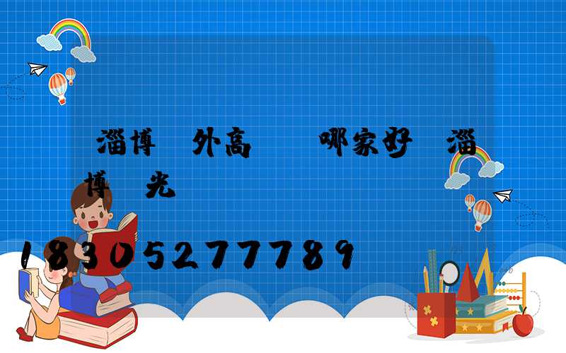 淄博戶外高桿燈哪家好(淄博燈光)