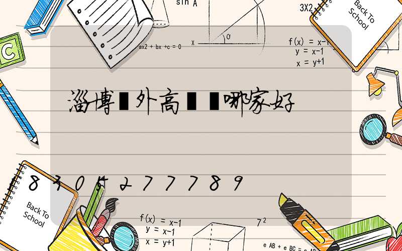 淄博戶外高桿燈哪家好