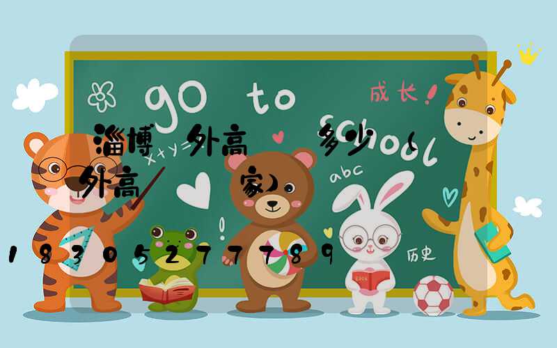 淄博戶外高桿燈多少錢(戶外高桿燈廠家)