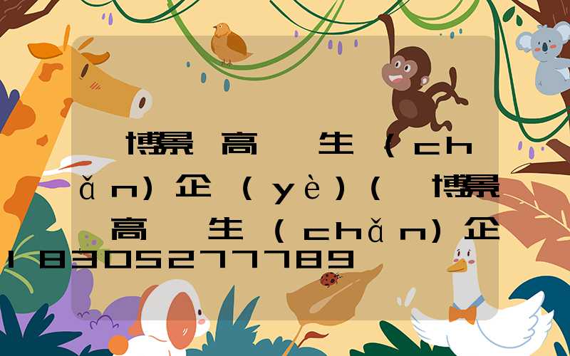 淄博景觀高桿燈生產(chǎn)企業(yè)(淄博景觀高桿燈生產(chǎn)企業(yè)名單)