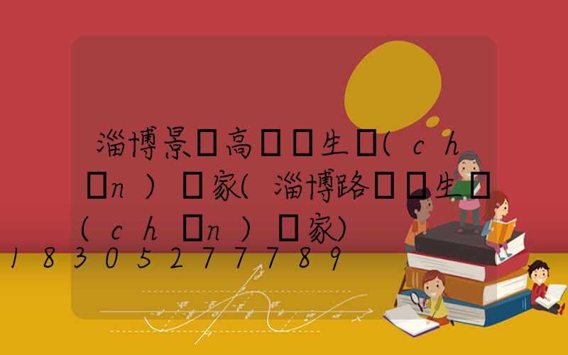 淄博景觀高桿燈生產(chǎn)廠家(淄博路燈桿生產(chǎn)廠家)