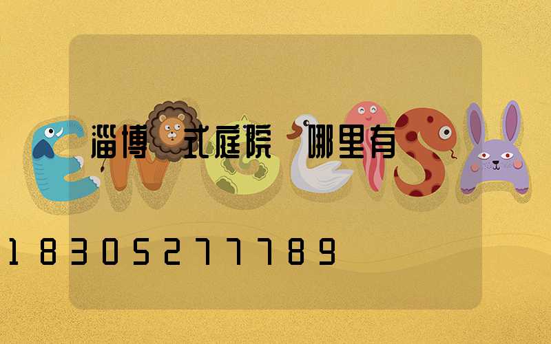 淄博歐式庭院燈哪里有