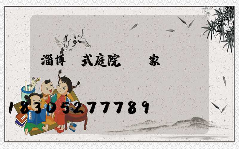 淄博歐式庭院燈廠家