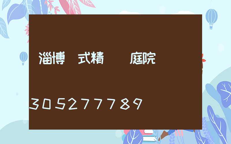 淄博歐式精鑄鋁庭院燈廠