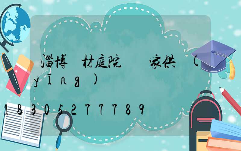 淄博鋁材庭院燈廠家供應(yīng)