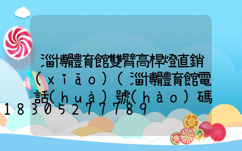淄博體育館雙臂高桿燈直銷(xiāo)(淄博體育館電話(huà)號(hào)碼)