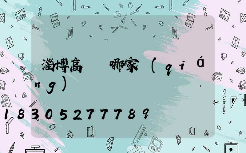 淄博高桿燈哪家強(qiáng)