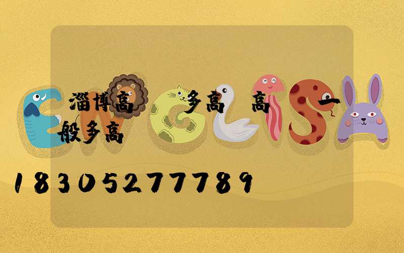 淄博高桿燈多高(高桿燈一般多高)