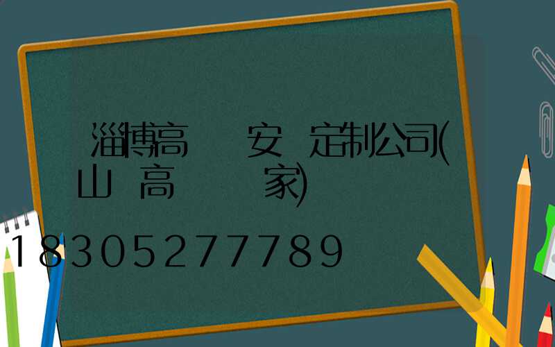 淄博高桿燈安裝定制公司(山東高桿燈廠家)