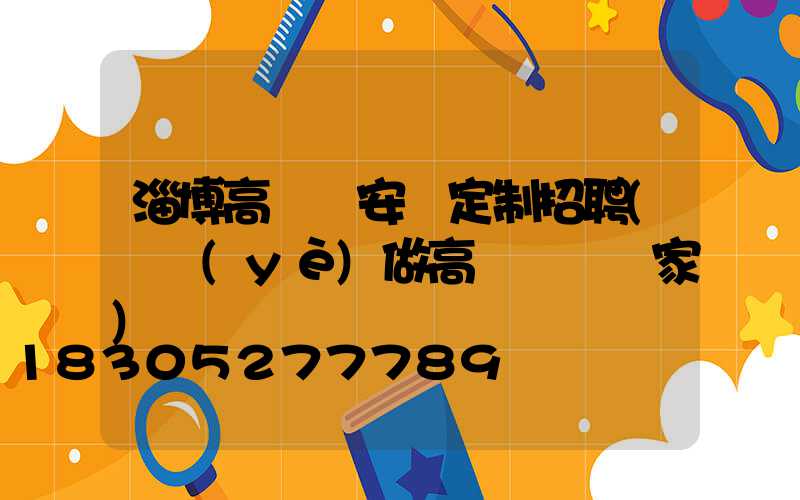 淄博高桿燈安裝定制招聘(專業(yè)做高桿燈桿廠家)
