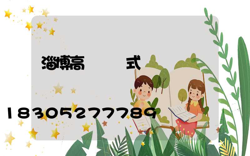 淄博高桿燈樣式