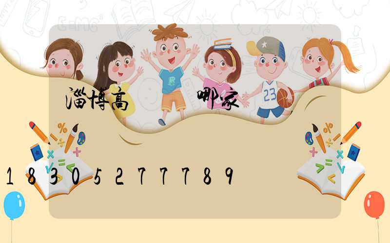 淄博高桿燈選哪家