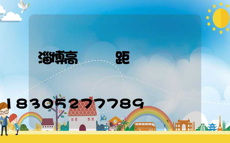 淄博高桿燈間距
