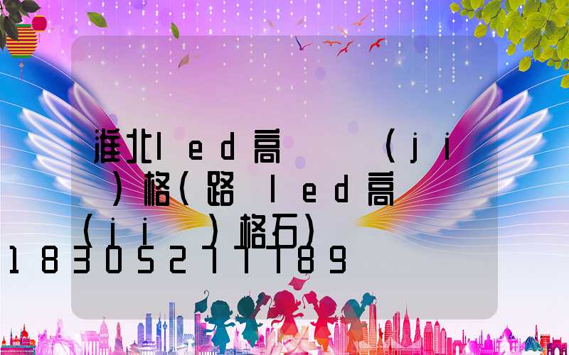 淮北led高桿燈價(jià)格(路燈led高桿燈價(jià)格石)