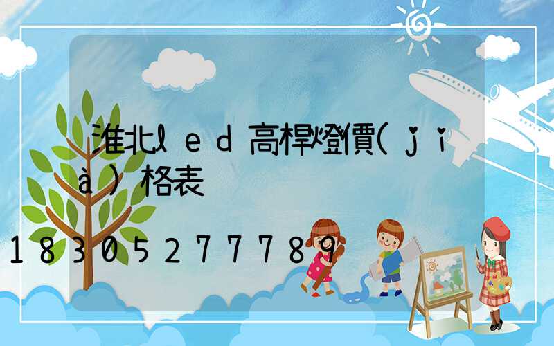 淮北led高桿燈價(jià)格表