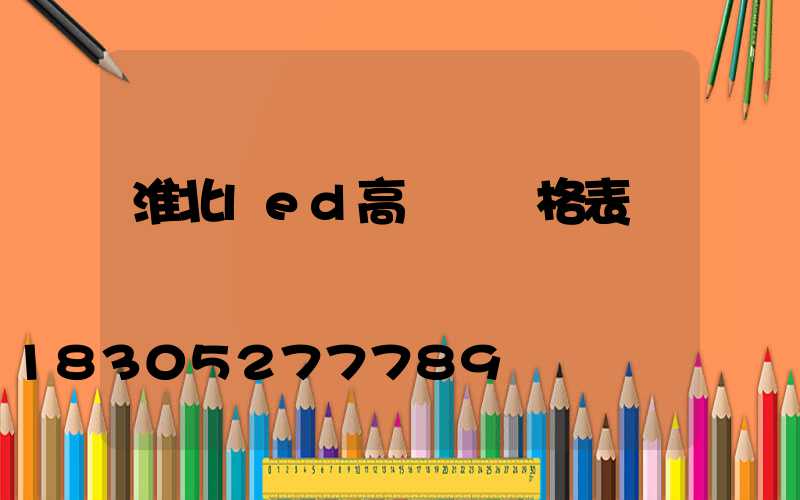 淮北led高桿燈價格表