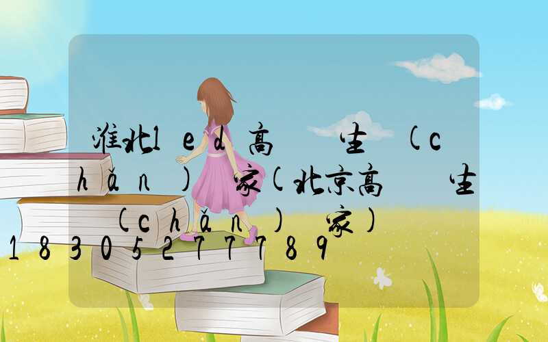 淮北led高桿燈生產(chǎn)廠家(北京高桿燈生產(chǎn)廠家)