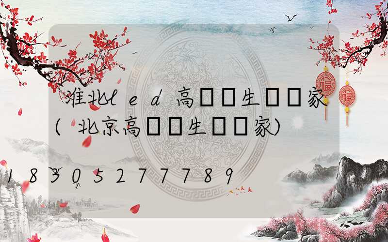 淮北led高桿燈生產廠家(北京高桿燈生產廠家)