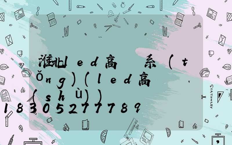 淮北led高桿燈系統(tǒng)(led高桿燈參數(shù))