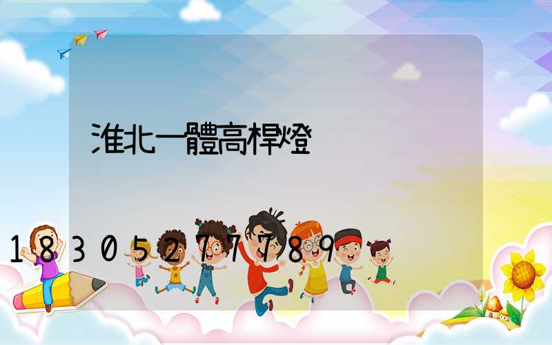 淮北一體高桿燈