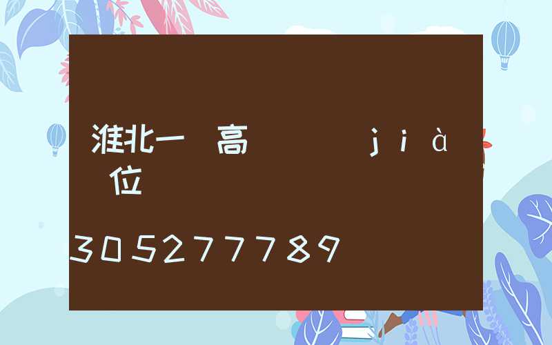 淮北一體高桿燈價(jià)位