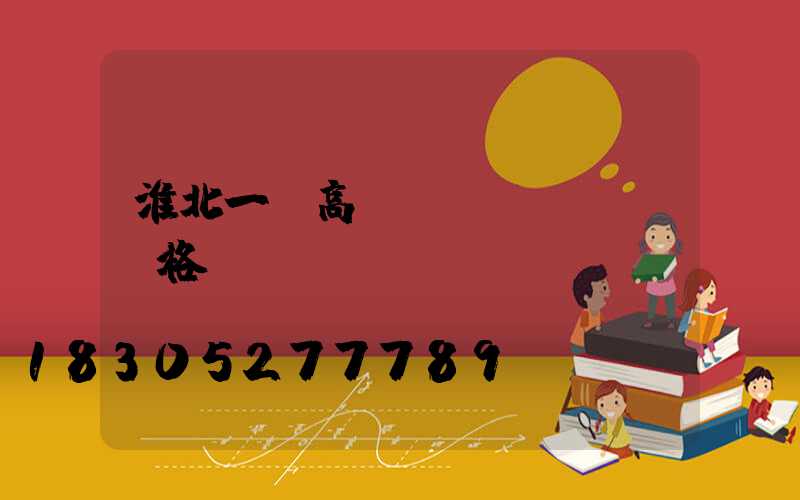 淮北一體高桿燈價(jià)格