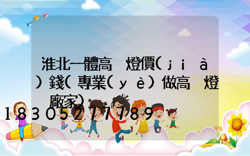 淮北一體高桿燈價(jià)錢(專業(yè)做高桿燈桿廠家)