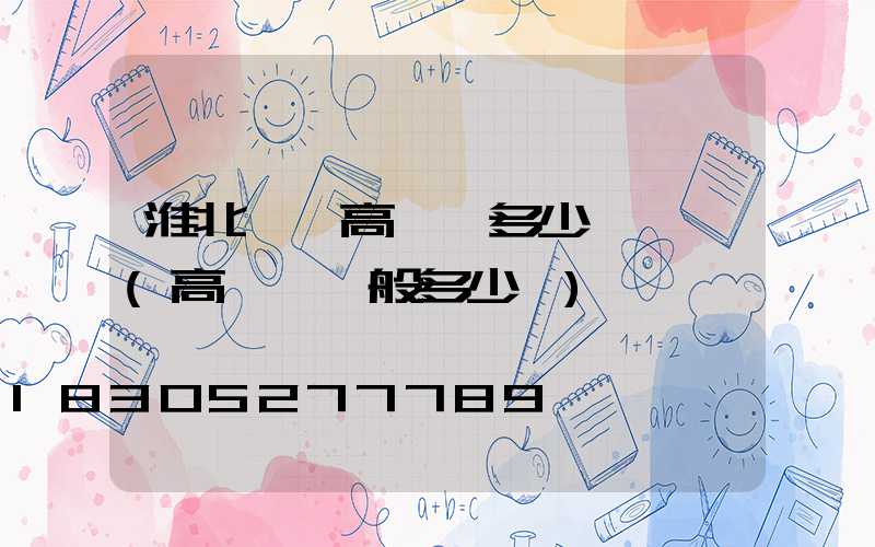 淮北一體高桿燈多少錢一個(高桿燈一般多少錢)