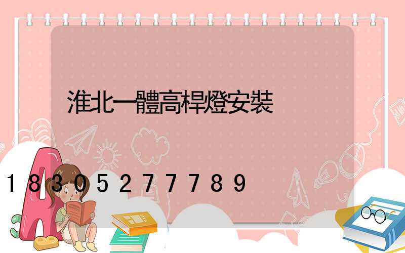 淮北一體高桿燈安裝