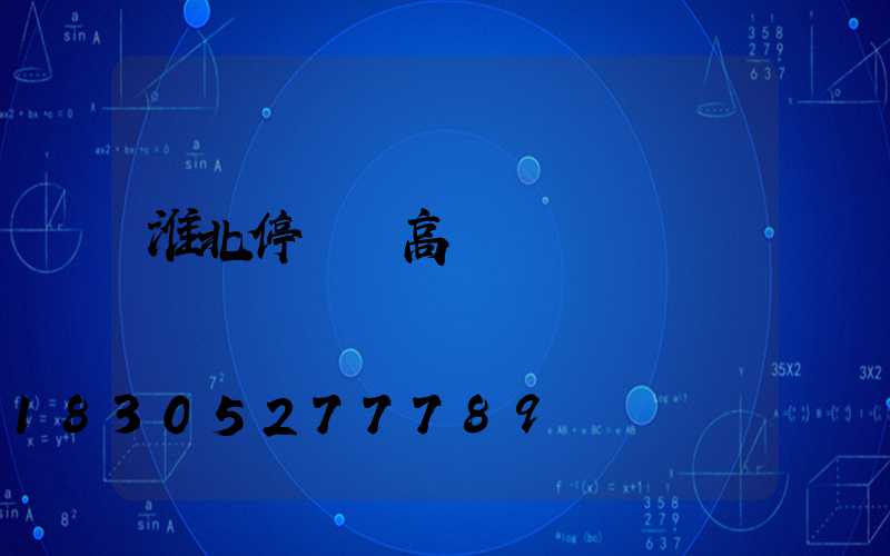 淮北停車場高桿燈