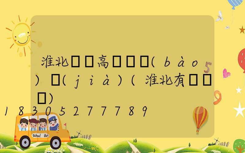 淮北廣場高桿燈報(bào)價(jià)(淮北有燈會嗎)