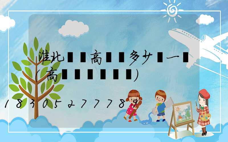 淮北鋰電高桿燈多少錢一個(高桿燈組裝視頻)