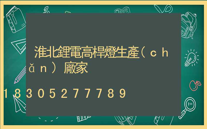 淮北鋰電高桿燈生產(chǎn)廠家