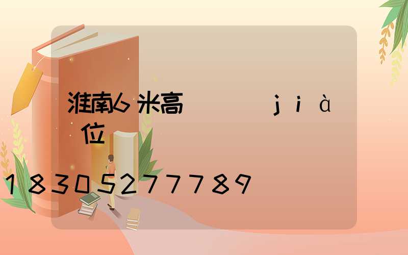 淮南6米高桿燈價(jià)位
