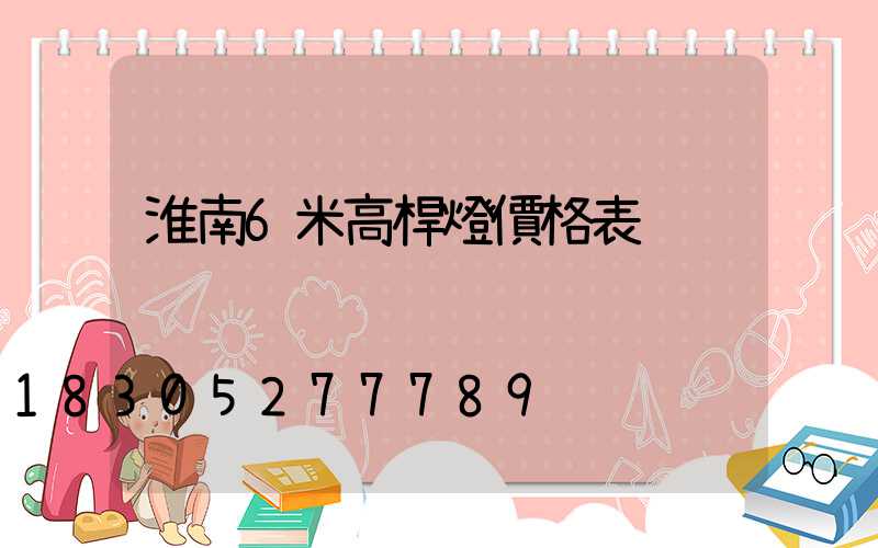 淮南6米高桿燈價格表