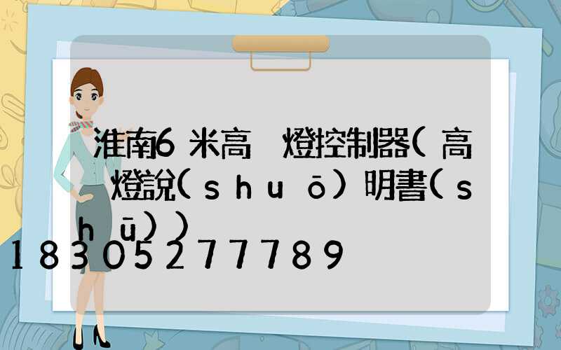 淮南6米高桿燈控制器(高桿燈說(shuō)明書(shū))