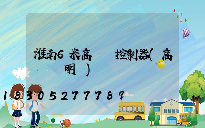 淮南6米高桿燈控制器(高桿燈說明書)