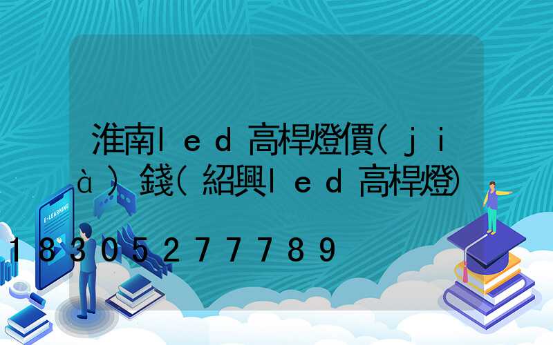 淮南led高桿燈價(jià)錢(紹興led高桿燈)