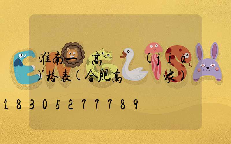 淮南一體高桿燈價(jià)格表(合肥高桿燈廠家)