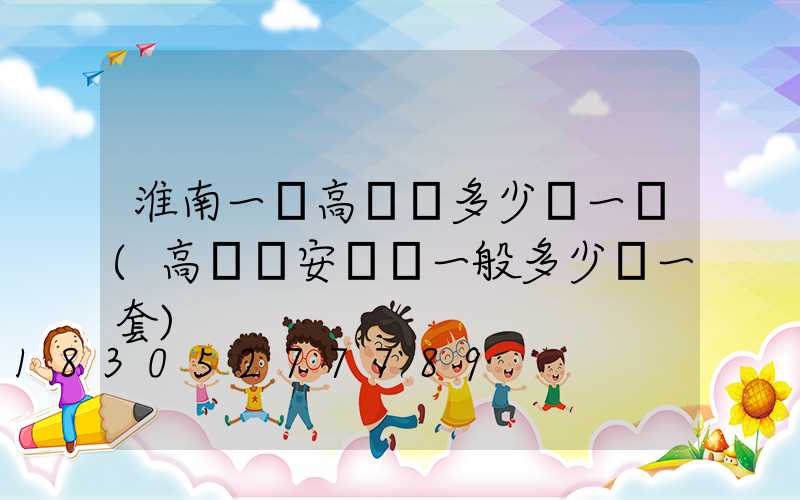 淮南一體高桿燈多少錢一個(高桿燈安裝費一般多少錢一套)