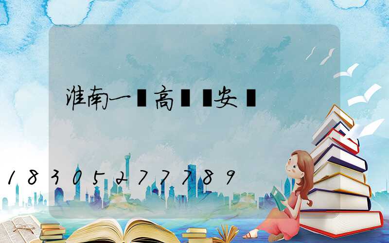 淮南一體高桿燈安裝