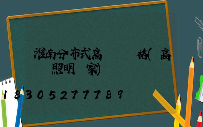 淮南分布式高桿燈價格(高桿燈照明廠家)