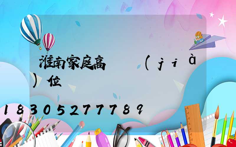 淮南家庭高桿燈價(jià)位