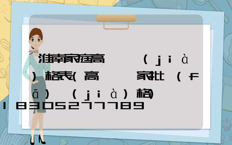 淮南家庭高桿燈價(jià)格表(高桿燈廠家批發(fā)價(jià)格)