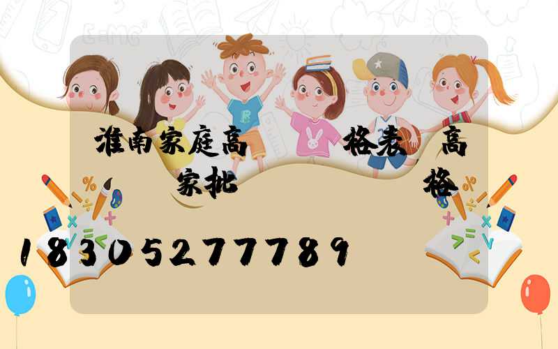 淮南家庭高桿燈價格表(高桿燈廠家批發(fā)價格)