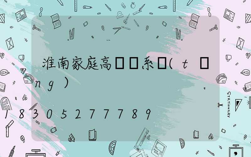 淮南家庭高桿燈系統(tǒng)