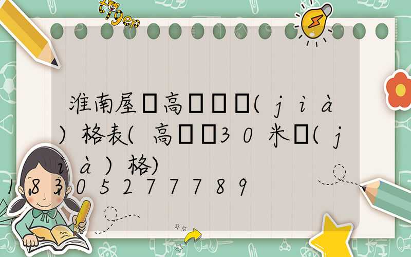 淮南屋頂高桿燈價(jià)格表(高桿燈30米價(jià)格)